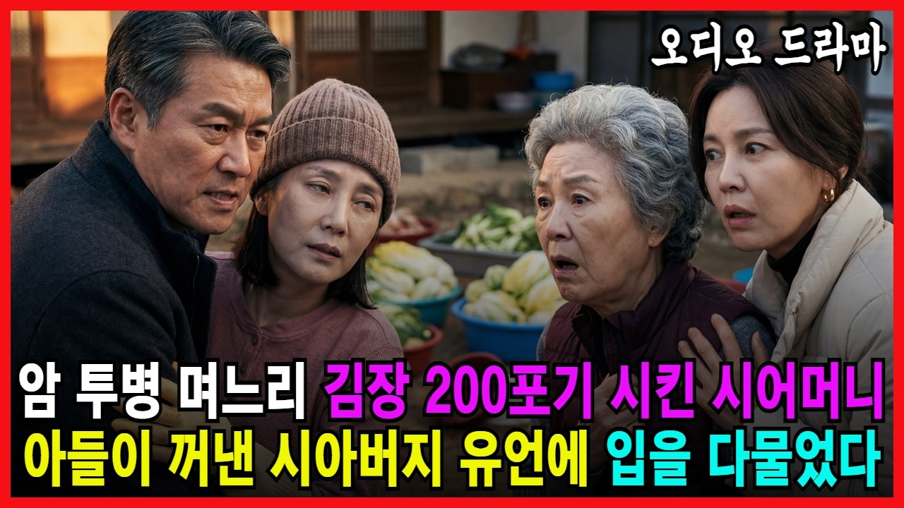 암 투병 며느리에게 김장 200포기 시킨 시어머니, 아들이 꺼낸 시아버지 유언에 입을 다물었다 [ 오디오드라마 가족사연 감동사연 시어머니사연 시누이사연 며느리사연 반전사연 ]