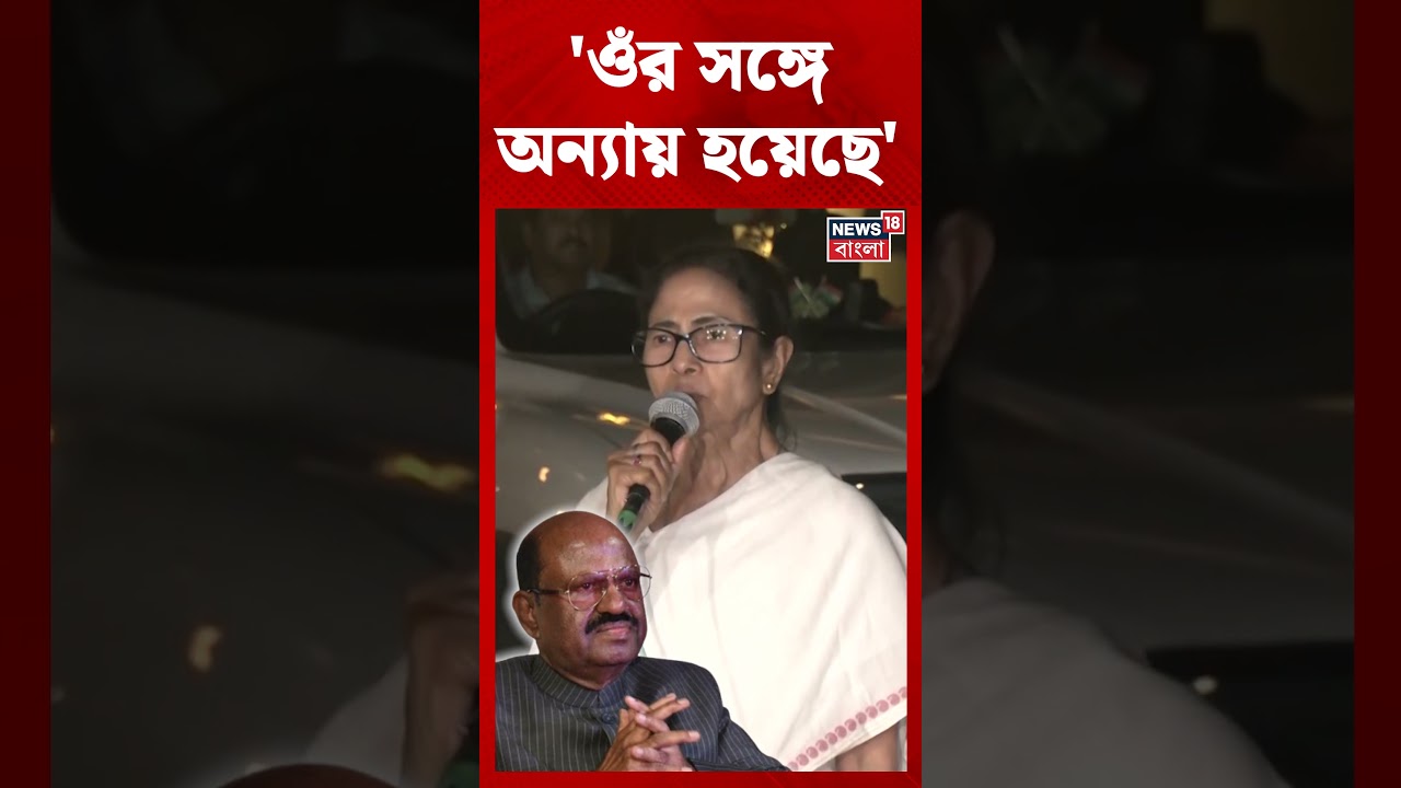 'ওঁর সঙ্গে অন্যায় হয়েছে', প্রাক্তন রাজ্যপাল CV Ananda Bose-এর সঙ্গে দেখা করে বললেন Mamata #shorts
