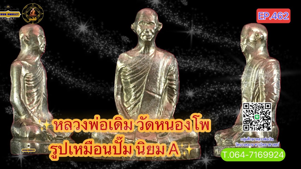 EP.462 หลวงพ่อเดิม วัดหนองโพ📌พิมพ์รูปเหมือนปั๊ม A 2483📌สวยถึง สามโลก😄