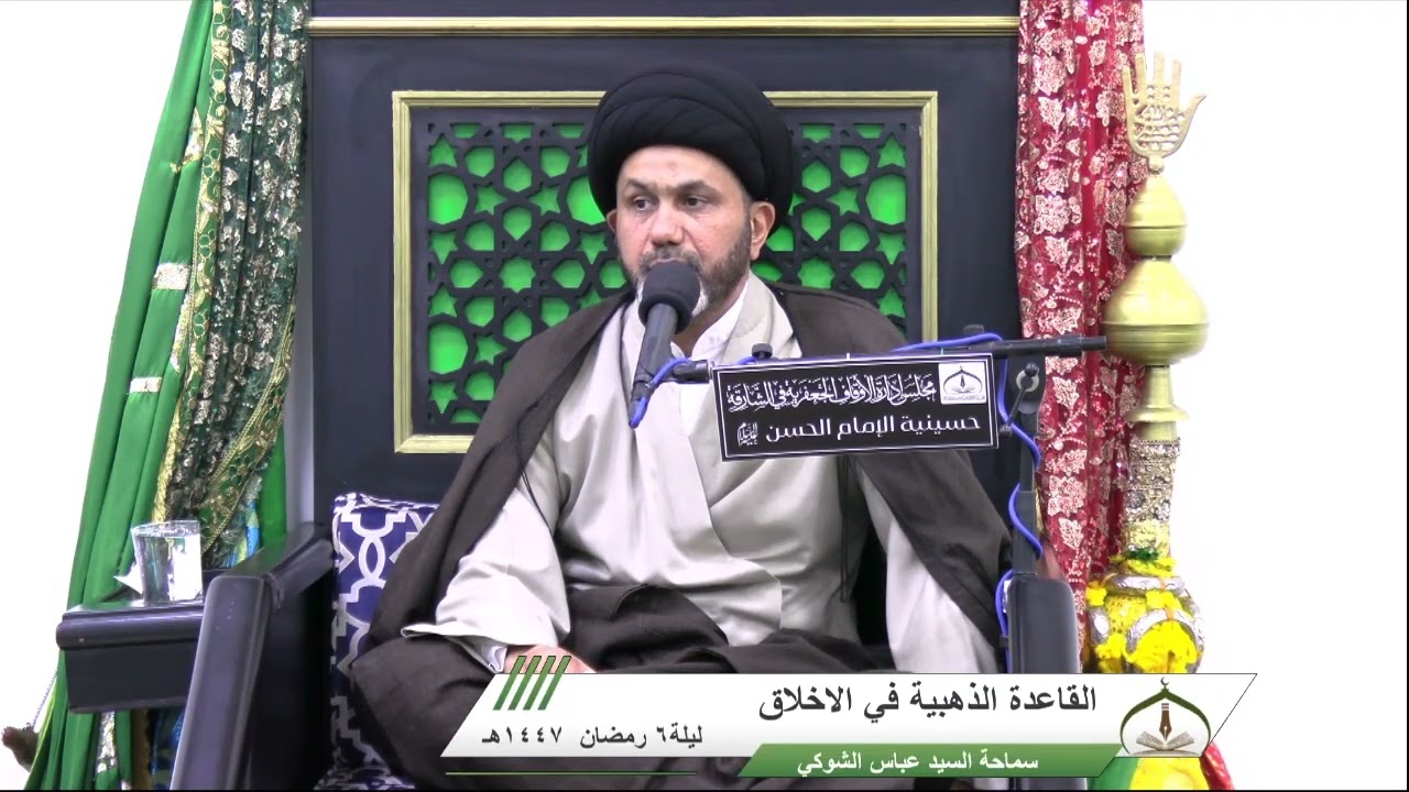 السيد عباس الشوكي ـ القاعدة الذهبية في الأخلاق ـ الليلة (6) من شهر رمضان 1447هـ 