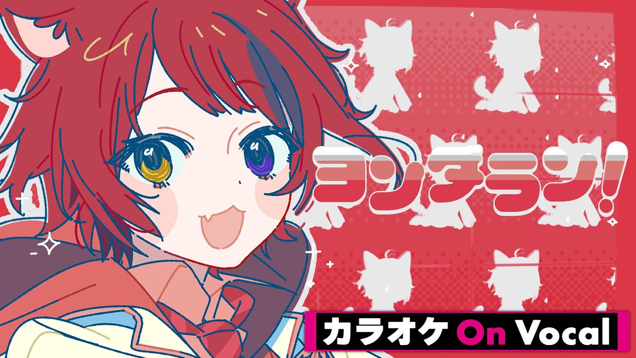 【カラオケ】ヨンダラン！／莉犬【On Vocal】
