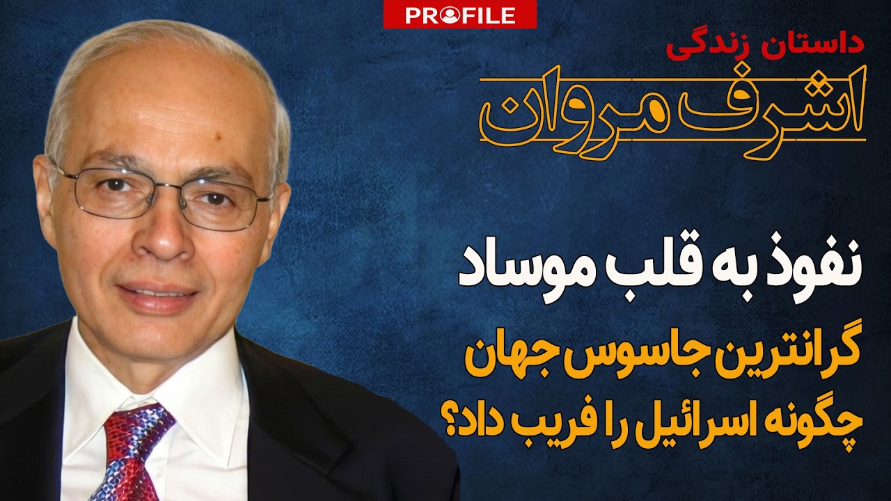 داماد رئیس جمهور مصر، جاسوس موساد بود | داستان زندگی اشرف مروان