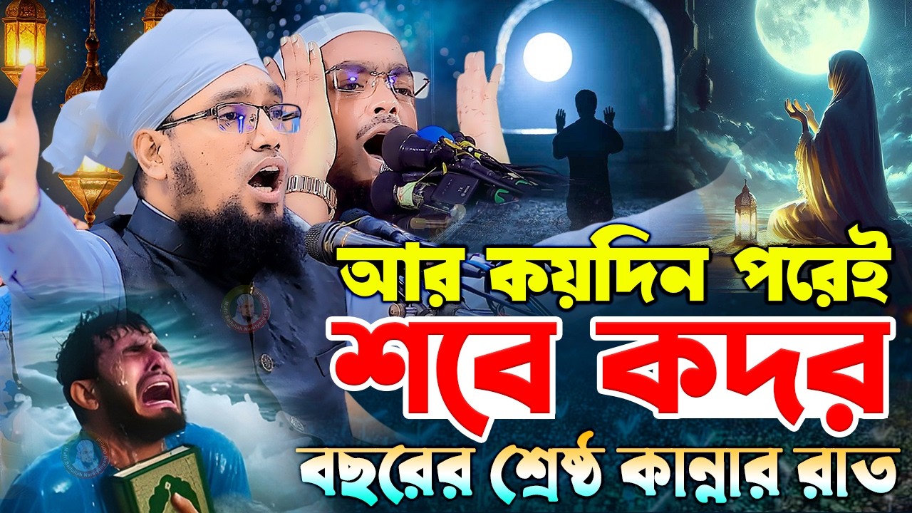 শবে কদরের নতুন ওয়াজ ২০২৬ | লাইলাতুল কদর | মুফতি সাইফুল্লাহ নারায়ণগঞ্জ | Mufti Saifullah Narayanganj