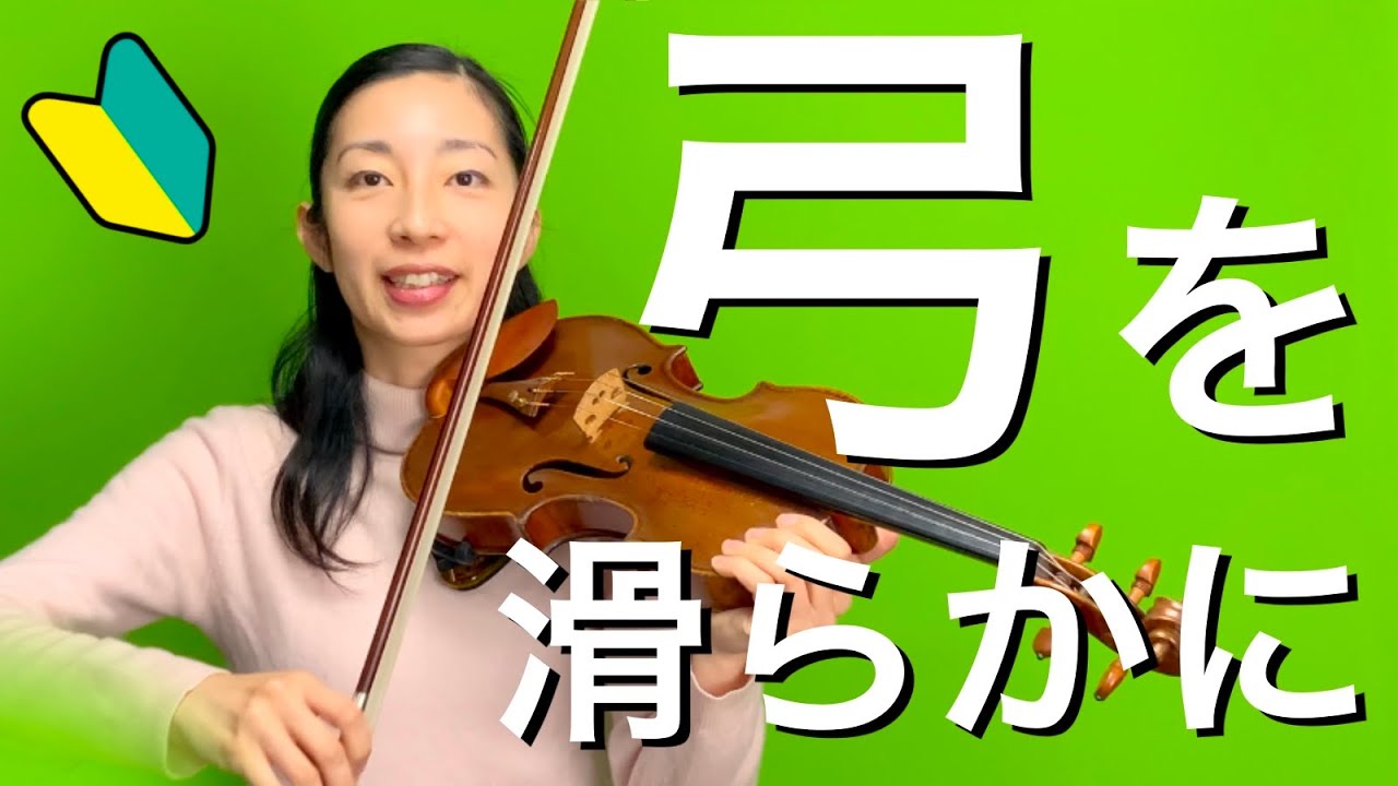 【基礎レッスン05】弓をなめらかに動かすための練習を徹底解説！バイオリン初心者は是非観て欲しいです。