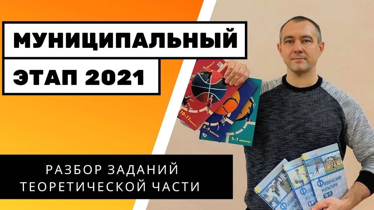 РАЗБОР ЗАДАНИЙ ТЕОРЕТИЧЕСКОЙ ЧАСТИ | МЭ 2021 | ВСЕРОССИЙСКАЯ ОЛИМПИАДА ПО ФИЗИЧЕСКОЙ КУЛЬТУРЕ