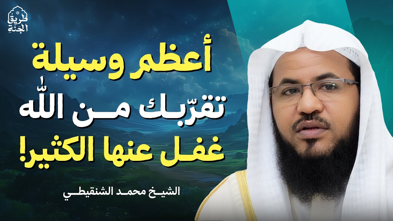 أعظم وسيلة تقرّبك من الله… غفل عنها الكثير! | الشيخ محمد الشنقيطي