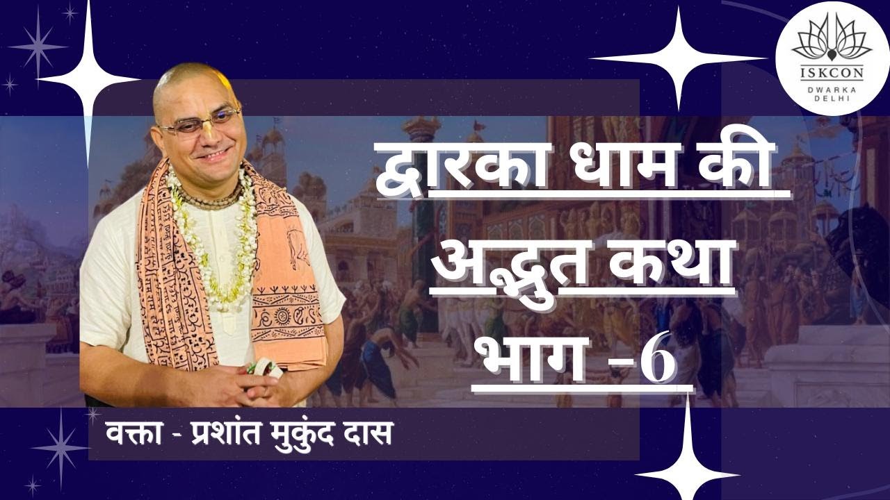 Hg Prashant Mukunda Prabhu | द्वारका धाम की अद्भुत कथा -6 | ISKCON Dwarka | 13th May 2022