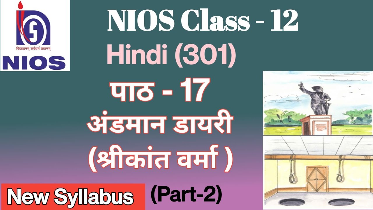 NIOS Class 12 Hindi Chapter - 17 | अंडमान डायरी (श्रीकांत वर्मा)