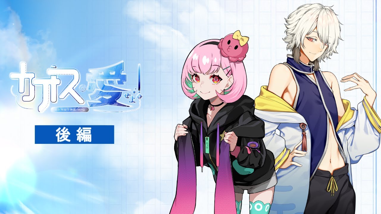 【クトゥルフ神話TRPG】カオスを愛せよ！ 後編 PL:几/がんばるぅ子 