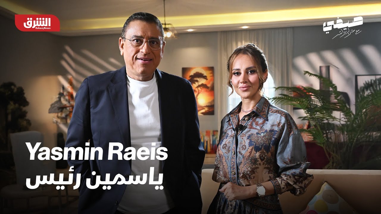ياسمين رئيس | ضيفي مع معتز الدمرداش