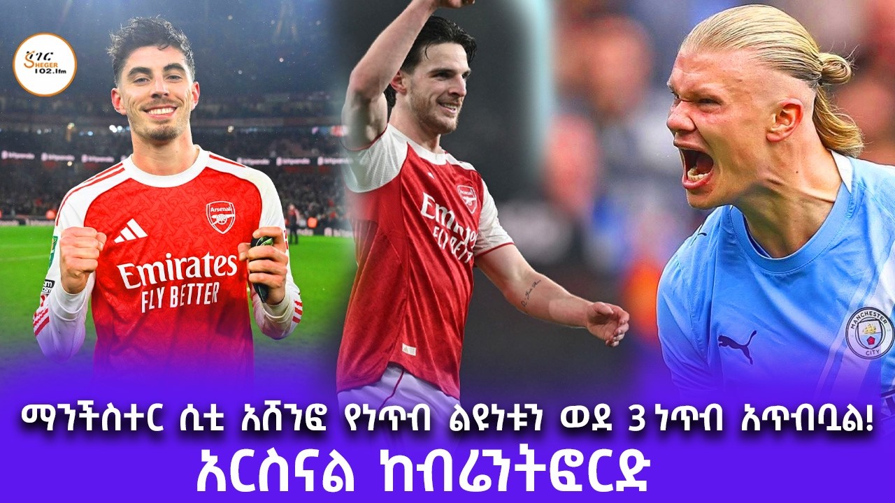 ማንችስተር ሲቲ አሸንፎ የነጥብ ልዩነቱን ወደ 3 ነጥብ አጥብቧል! አርስናል ከብሬንትፎርድ