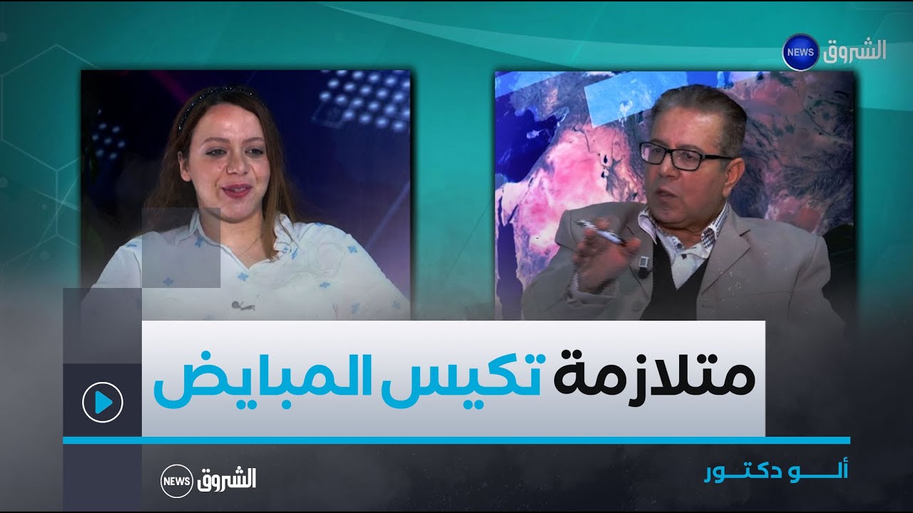ألو دكتور | متلازمة تكيس المبايض.. أعراضها وعلاجها