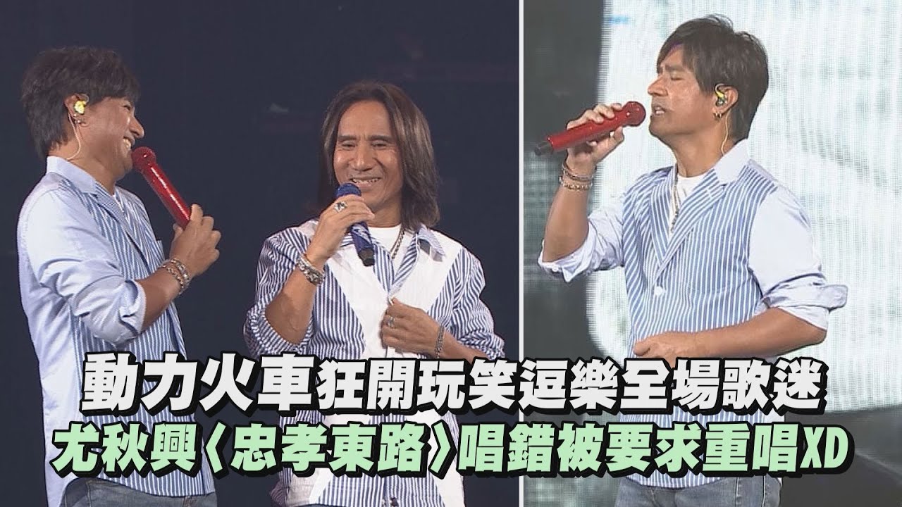 【都是因為愛】動力火車狂開玩笑逗樂全場歌迷 尤秋興〈忠孝東路走九遍〉唱錯歌詞被要求重唱XD (當/救世主)