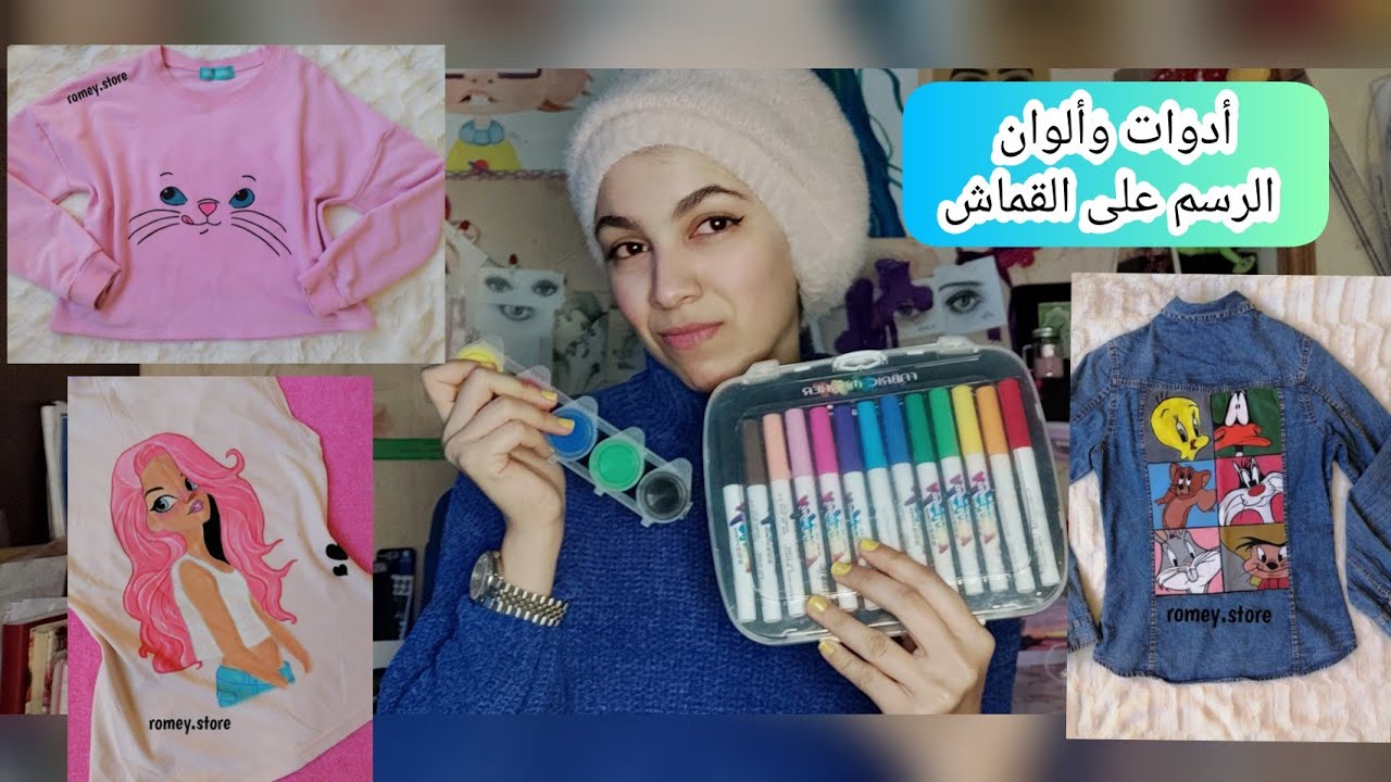 كورس الرسم على الملابس| أدوات وألوان الرسم على القماش Painting tools and colors on clothes