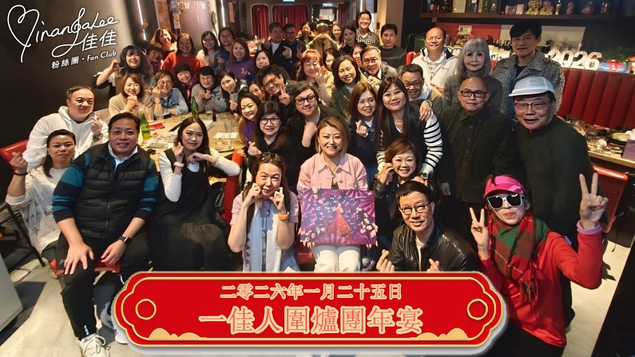 #李佳 一佳人圍爐團年宴活動花絮 | 2026.01.25