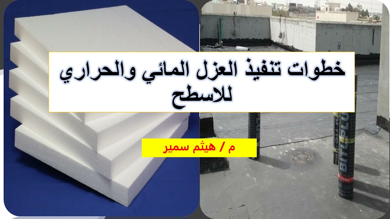 خطوات تنفيذ العزل المائي والحراري للاسطح