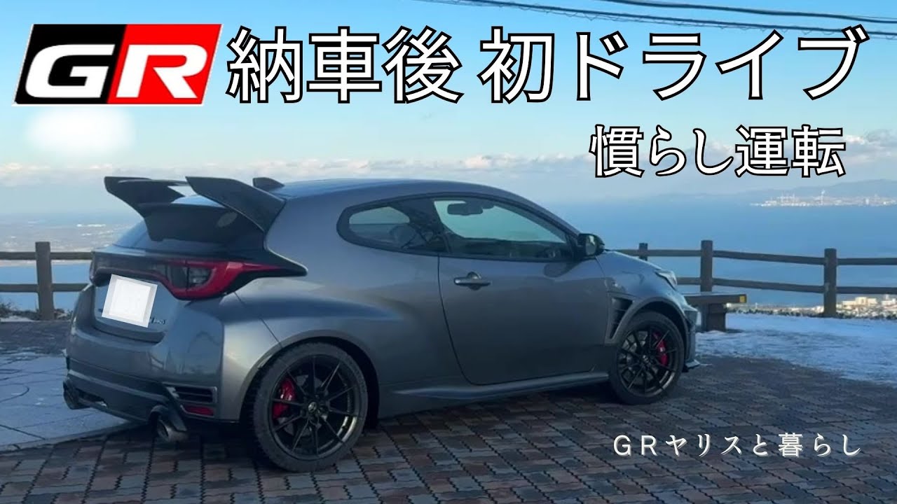 GRヤリス 納車後 初ドライブ（慣らし運転）