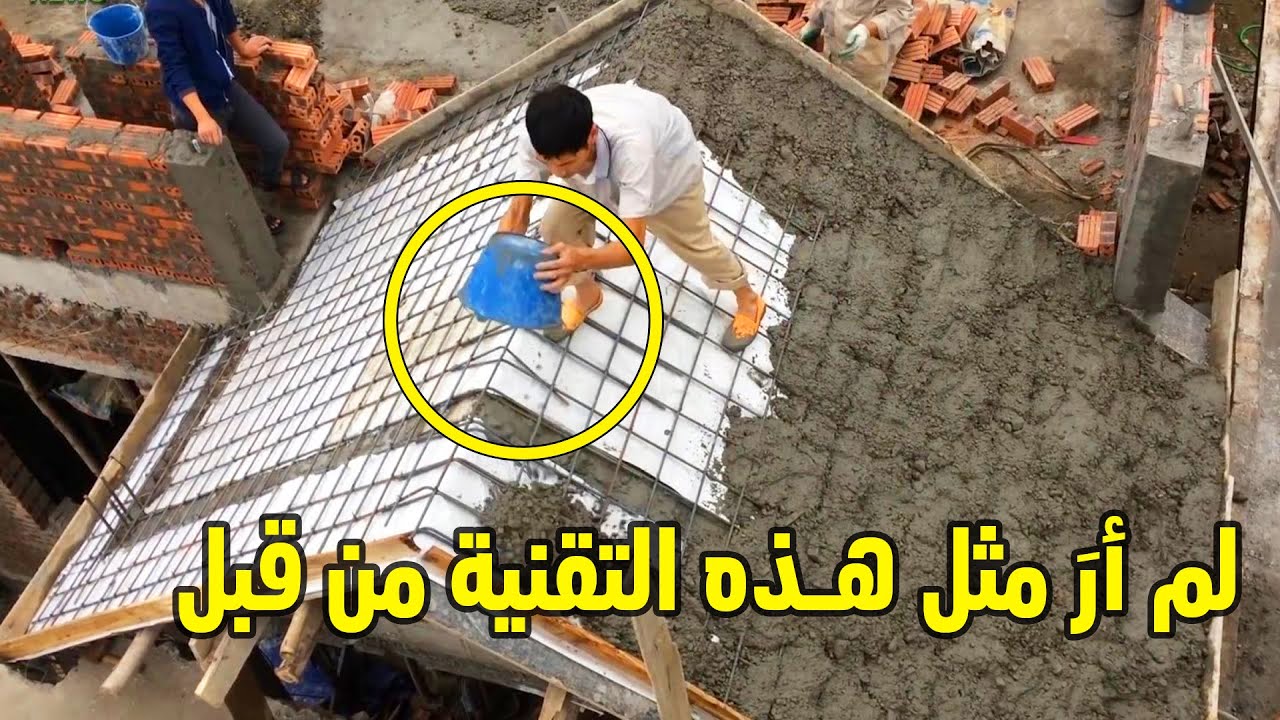 أيها البناة البارعون ، عليكم مشاهدة ما يفعلونه ، هكذا تم بناء سقف خرساني مائل