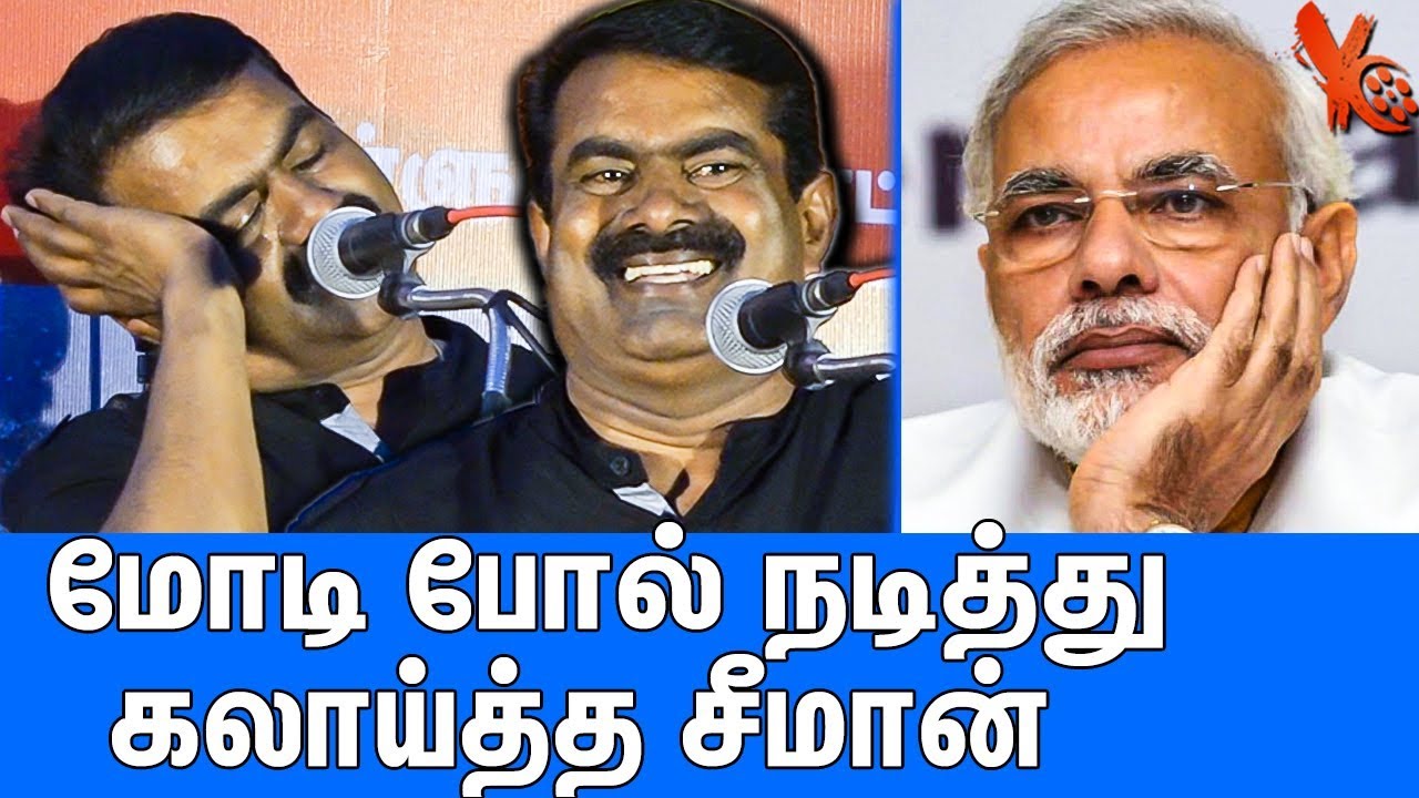மோடியை உச்சக்கட்ட கலாய் : Seeman Latest Funny Speech About Modi | Naam Tamilar Katchi