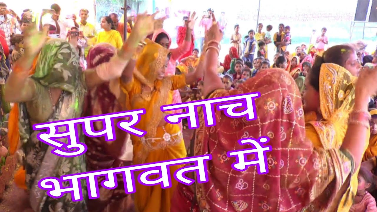 सुपर नाच Bhagwat में #trending #dance #Shastri #song #newdance 