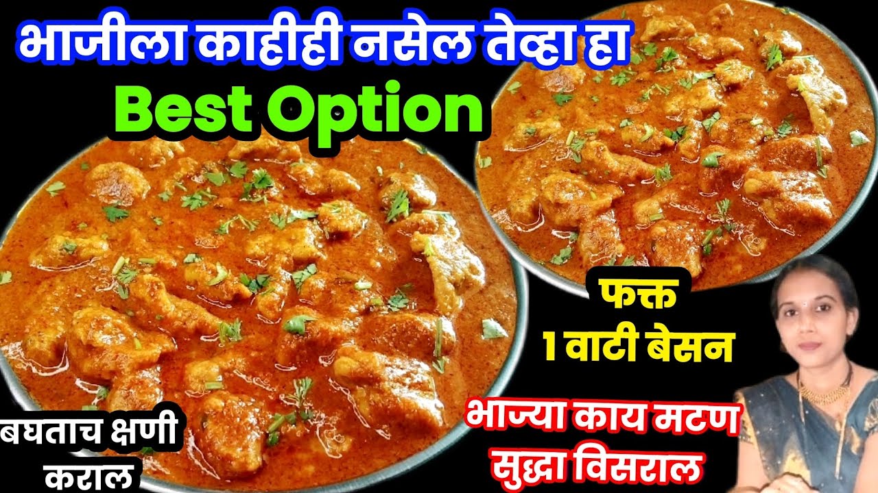 भाजीला काहीही नसेल,काय बनवायचे सुचत नसेल तेव्हा 1 वाटी बेसन पासून सगळ्यांना आवडेल असा हा Best Option