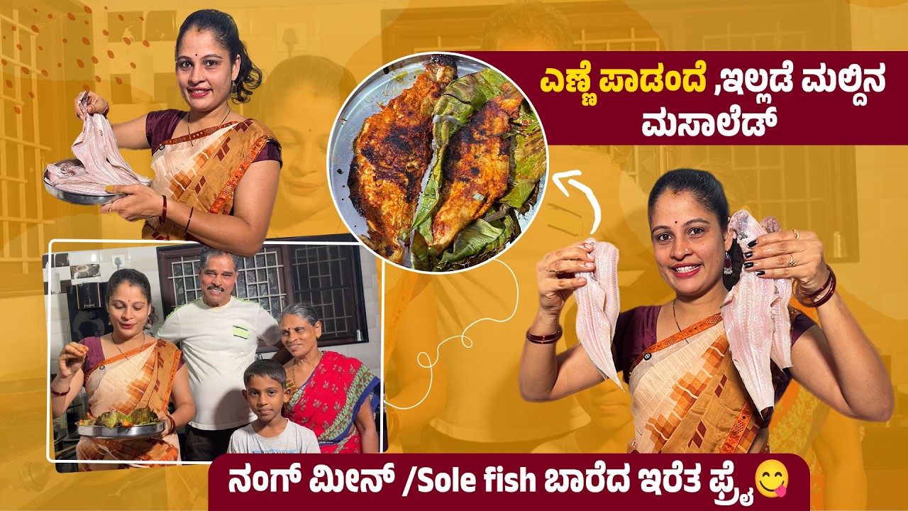 ಎಣ್ಣೆ ಪಾಡಂದೆ ,ಇಲ್ಲಡೆ ಮಲ್ದಿನ ಮಸಾಲೆಡ್‌‌ ನಂಗ್‌ ಮೀನ್‌ ಬಾರೆದ ಇರೆತ ಫ್ರೈ😋Sole Fish/Nang fry #thudardhabolpu