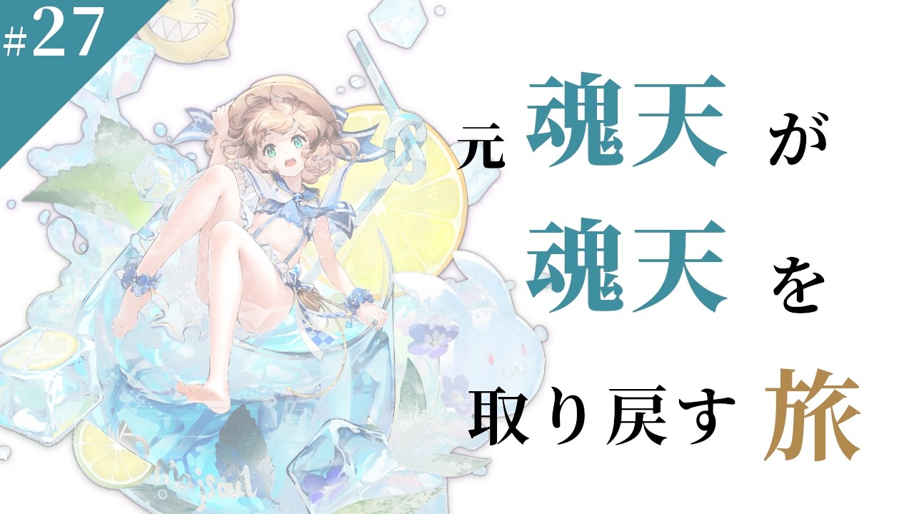 【雀魂】元魂天が魂天を取り戻す旅 27【雀聖3】