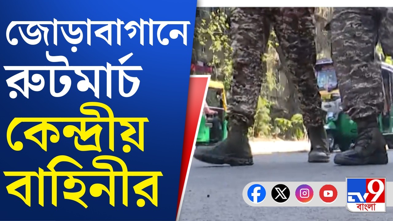 Election Commission, Central Force: ভোট ঘোষণার আগেই জোড়াবাগানে রুটমার্চ কেন্দ্রীয় বাহিনীর