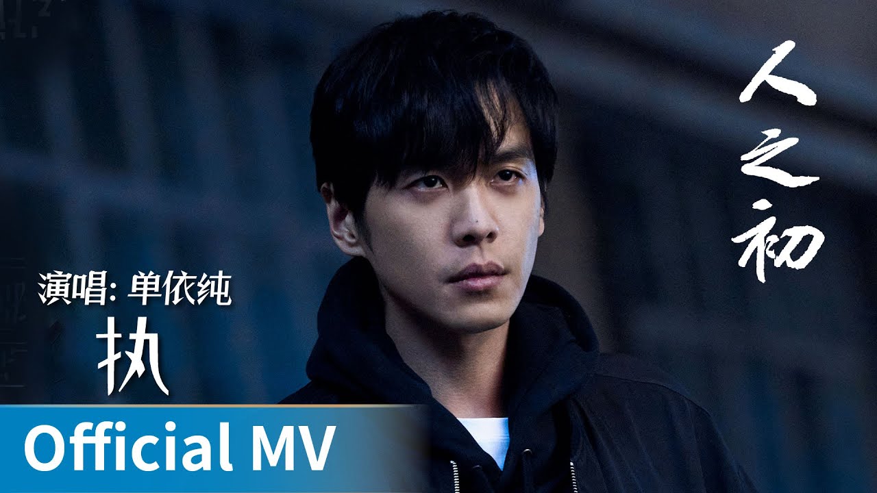 【Official MV】Light of Dawn《人之初》｜《执》 by Shan Yichun #单依纯 #shanyichun #ost #cdrama #ost