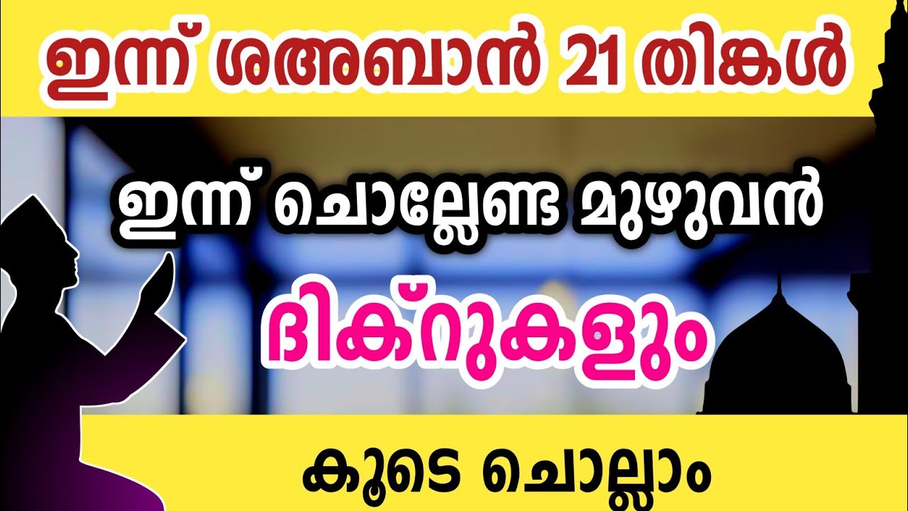 ഇന്ന് ശഅബാൻ 21 തിങ്കൾ ഇന്ന് ചൊല്ലേണ്ട മുഴുവൻ ദിക്റുകളും കൂടെ ചൊല്ലാം Sha'ban dikr swalath dua majlis