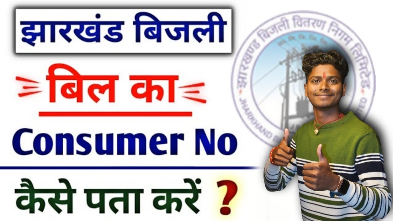 Jharkhand bijli consumer number kaise nikale | झारखंड बिजली कंज़्यूमर नम्बर कैसे निकाले