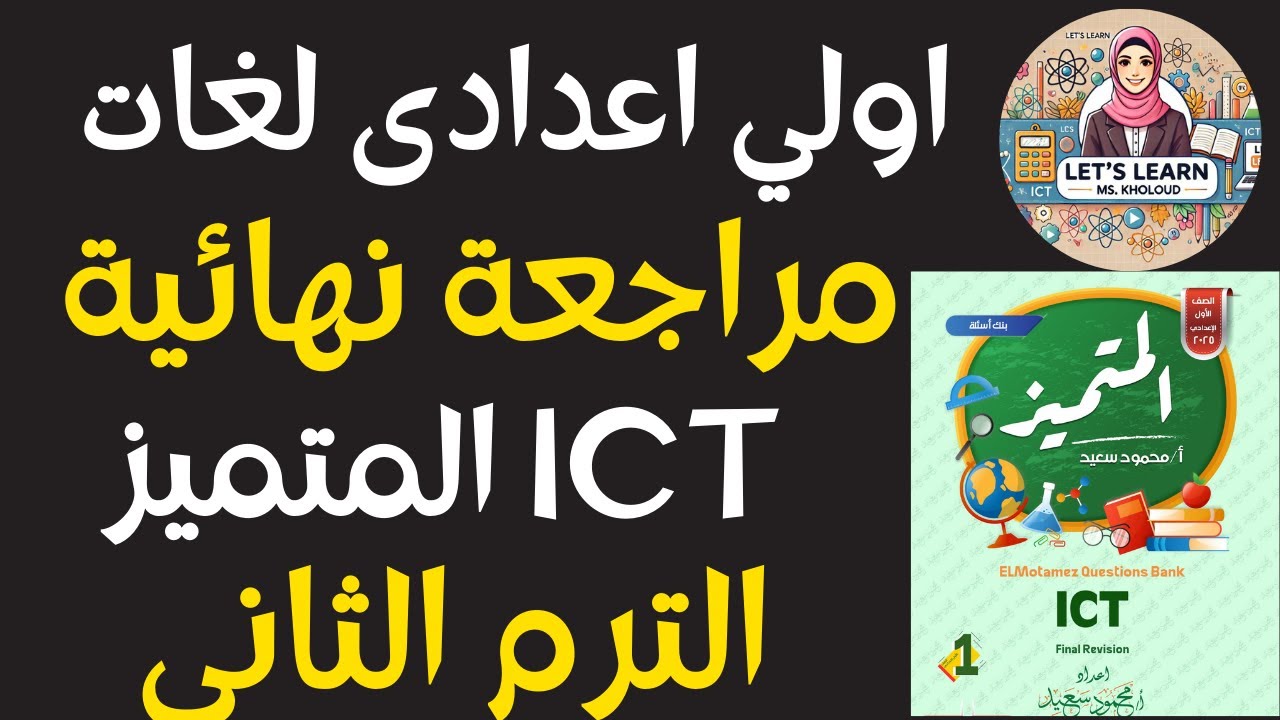 🔥 ICT إعدادي ترم تاني | مراجعة نهائية المتميز  ICT بالإجابات النموذجية 2025 🔥