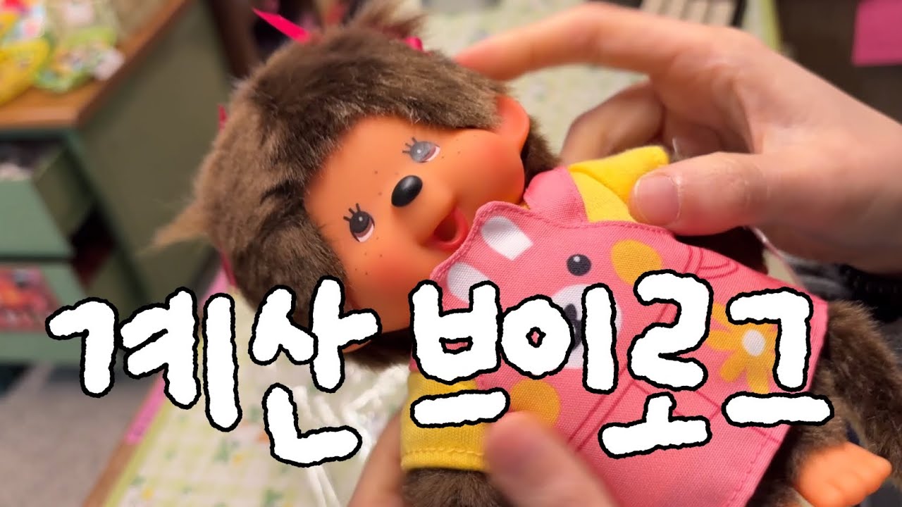 [소품샵 브이로그] 설 연휴 내내 계산하고 수다떨고 랜덤깡하는 이야기