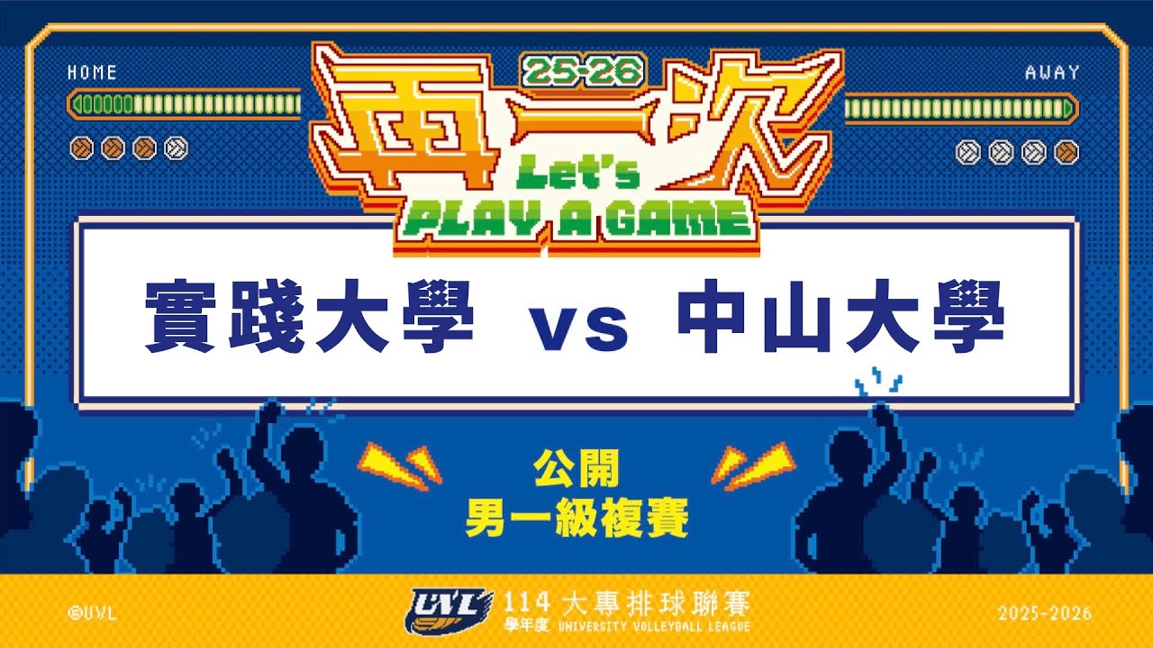 ᴴᴰ114UVL複賽::實踐大學vs中山大學::男一級 大專排球聯賽 網路直播