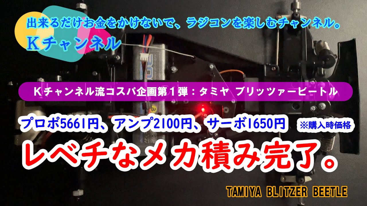 21.10.15 【Ｋチャンネル流コスパ企画第1弾：タミヤ ブリッツァービートル】レベチなメカ済み完了。プロポ5661円、アンプ2100円、サーボ1650円※購入時価格