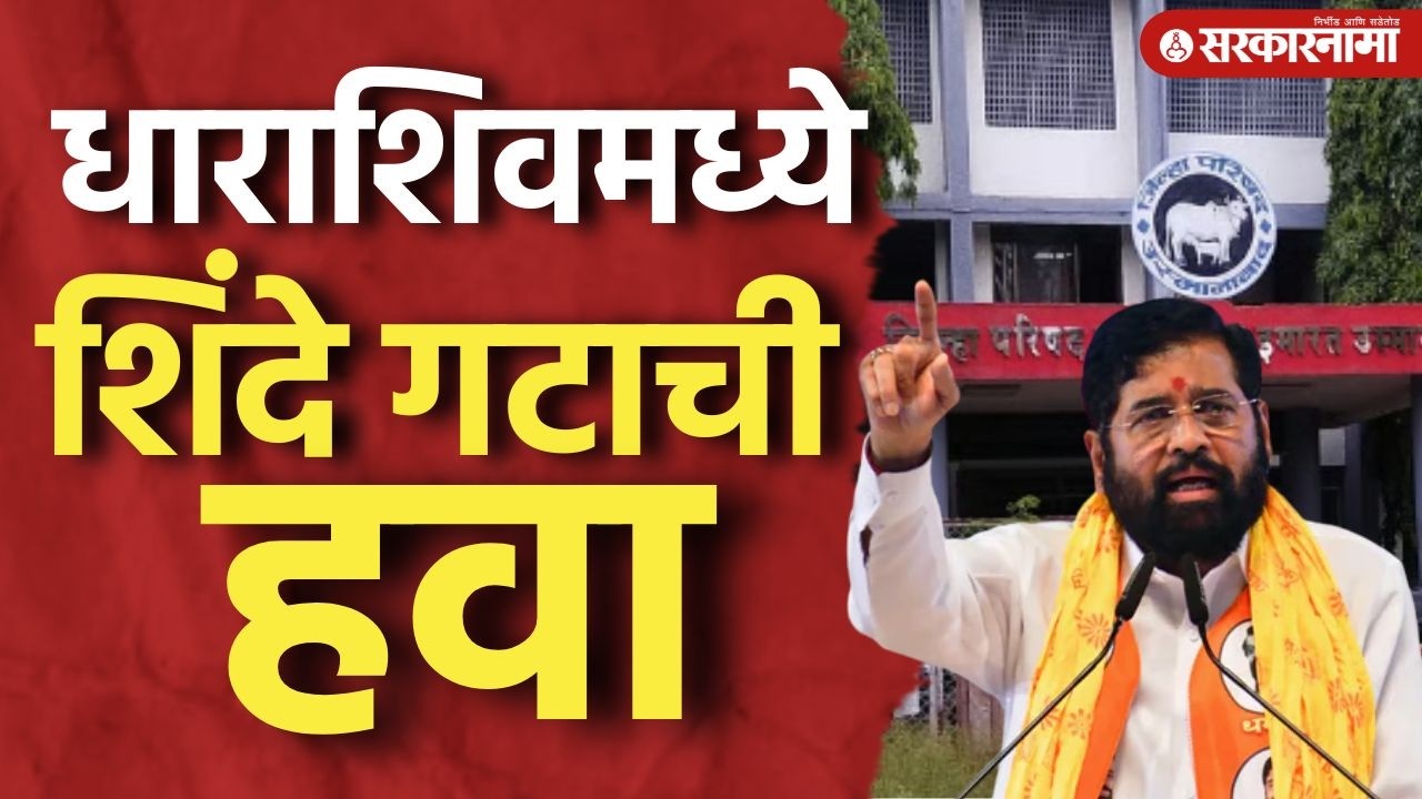 Dharashiv ZP Result Live : धाराशिवमध्ये शिंदे गटाची आघाडी Zp result, Shivsena, Dharashiv