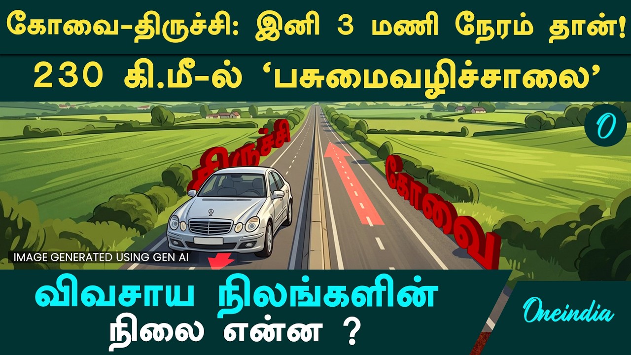 Coimbatore-Karur-Trichy 230 கி.மீ தூரத்திற்கு வரும் பசுமை வழிச்சாலை! விவசாய நிலங்கள் என்னாகும்?