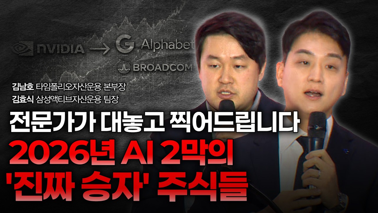전문가가 대놓고 찍어드립니다! 2026년 AI 2막의 '진짜 승자' 주식들 | 김남호 타임폴리오자산운용 본부장, 김효식 삼성액티브자산운용 팀장 [2026 재테크박람회 다시보기]