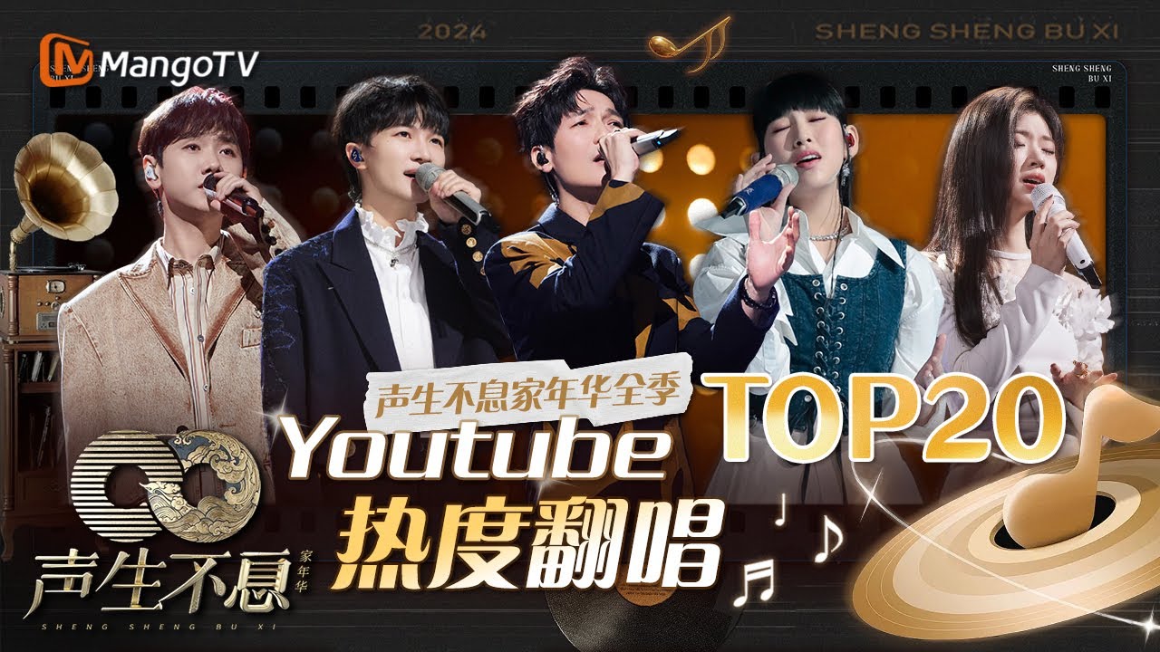 Youtube热度翻唱TOP20👑 前五他占四！他的独唱竟然全进榜？！｜全明星舞台回顾｜《声生不息家年华》Infinity And Beyond｜MangoTV#汪苏泷#周深#陈楚生#炎明熹#单依纯