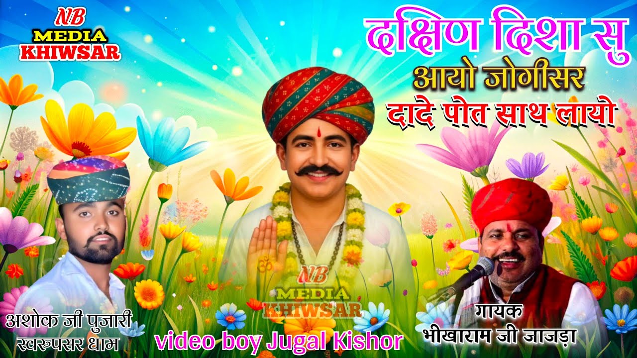 Dikhani Dhora Su Aayo Jogi | Bhikha Ram Jajra | चरकड़ा लाईव विडियो | NB MEDIA KHINWSAR 2026