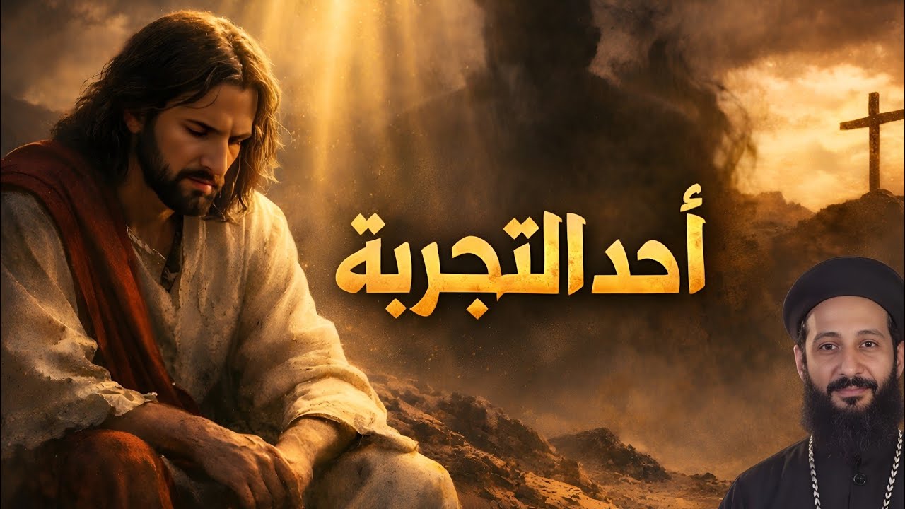 أحد التجربة | الشيطان بيجربك إزاي وإنت مش واخد بالك؟