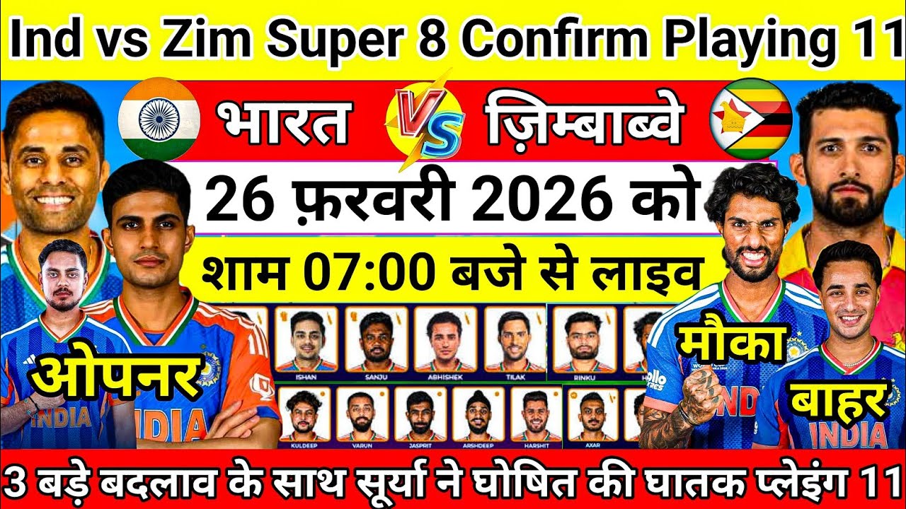 T20 World Cup 2026 : Ind vs Zim Super 8 Confirm Playing 11 | सूर्या ने घोषित की घातक नई प्लेइंग 11| 