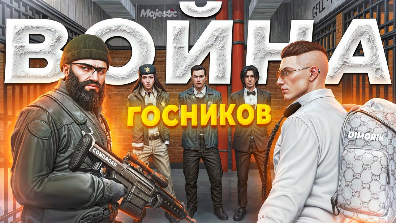 ГОС ДУШНИЛЫ УСТРОИЛИ МЕЖФРАКЦИОННУЮ ВОЙНУ ГОСНИКОВ в GTA 5 RP / MAJESTIC RP