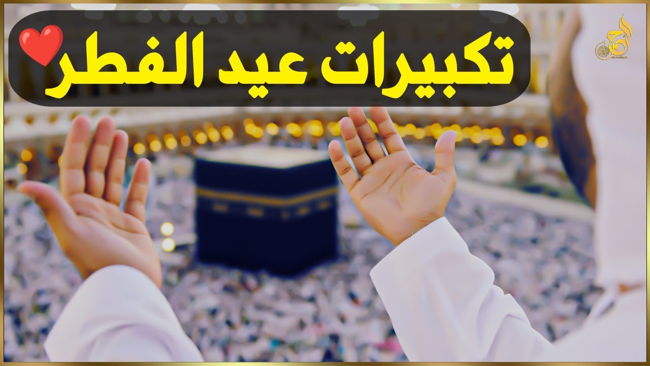 تكبيرات عيد الفطر المبارك 2025 بأجمل صوت ستسمعه في حياتك 🌷💛 لنجعلها تملأ الدنيا الله أكبر الله أكبر