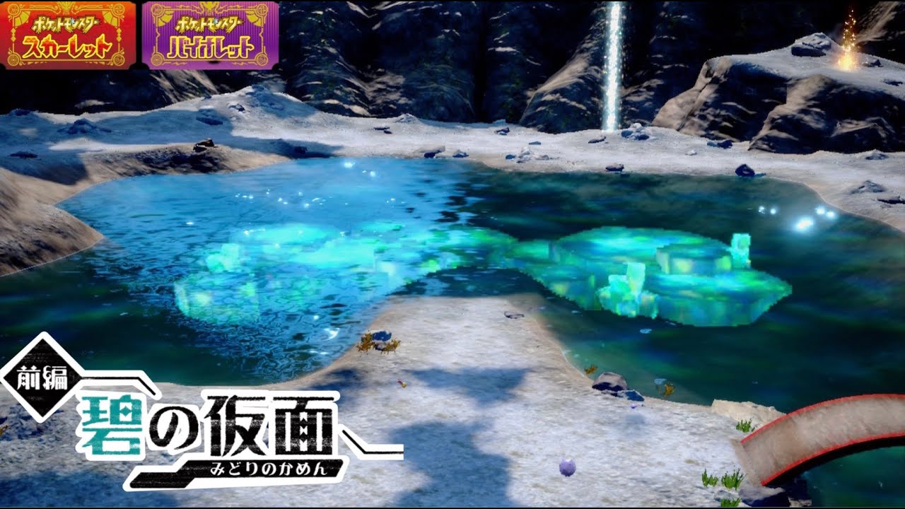 【ポケモンsv】碧の仮面 てらす池 作業用BGM #ポケモン #ポケモンsv #ポケモンDLC