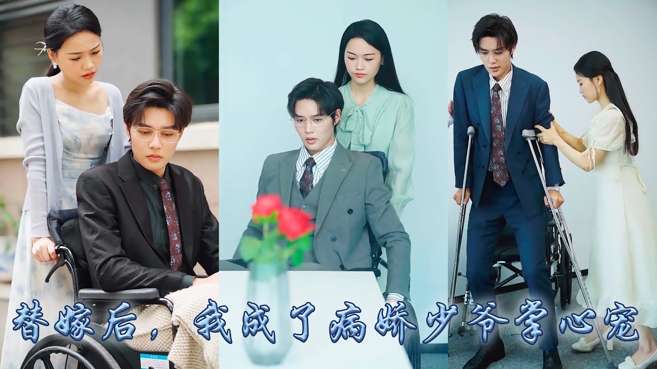 【完整版结局】黎知微被迫替繼妹嫁給江家那個雙腿殘廢的大少爺，傳聞他雙腿殘疾後性情大變陰晴不定，可婚後她悉心照顧他復建從此被他捧在手心上寵成寶！「你是我黑暗中唯一的救贖」