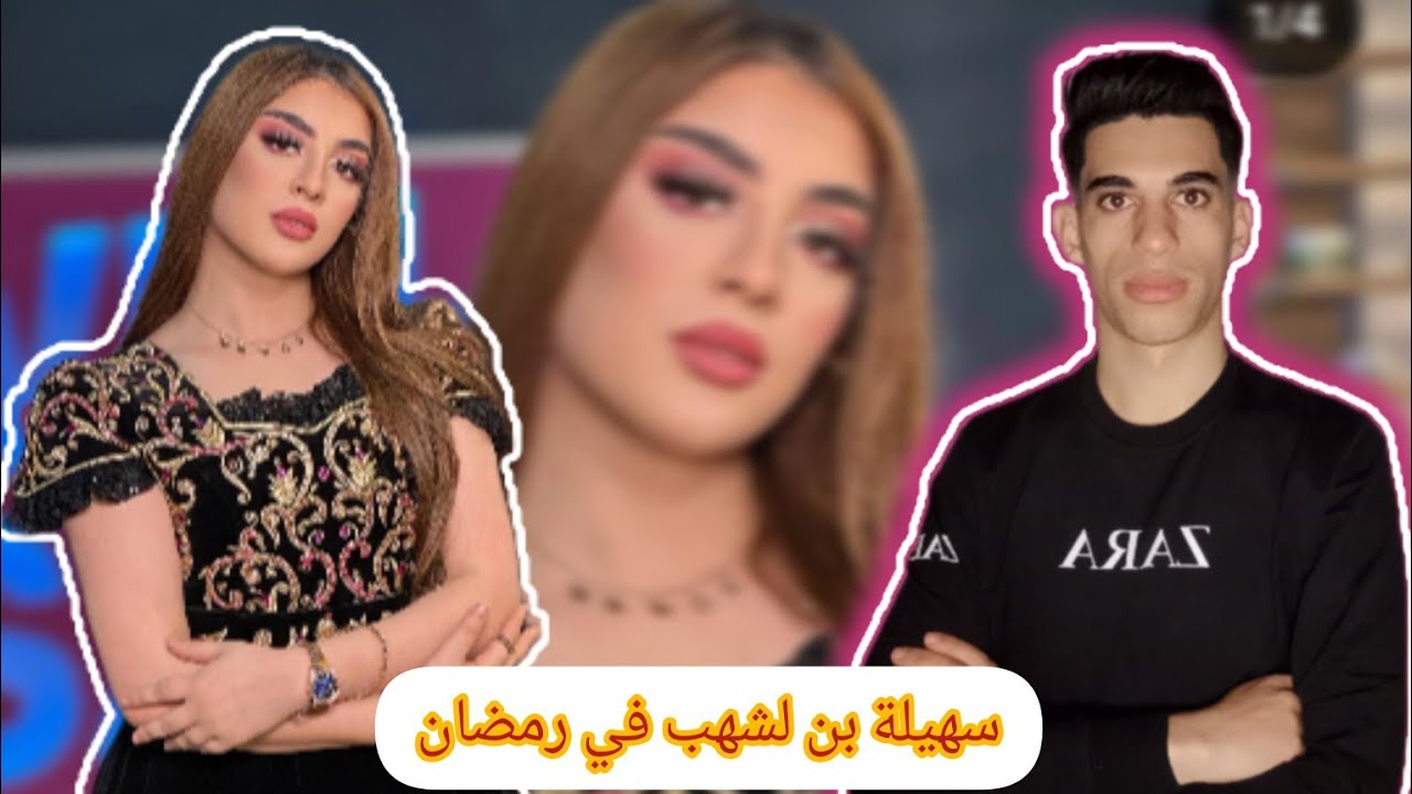 الياس الجزائري يتحدث عن برنامج سهيلة بن لشهب في رمضان و اسباب توقف مسلسل رؤيا #سهيلة_بن_لشهب