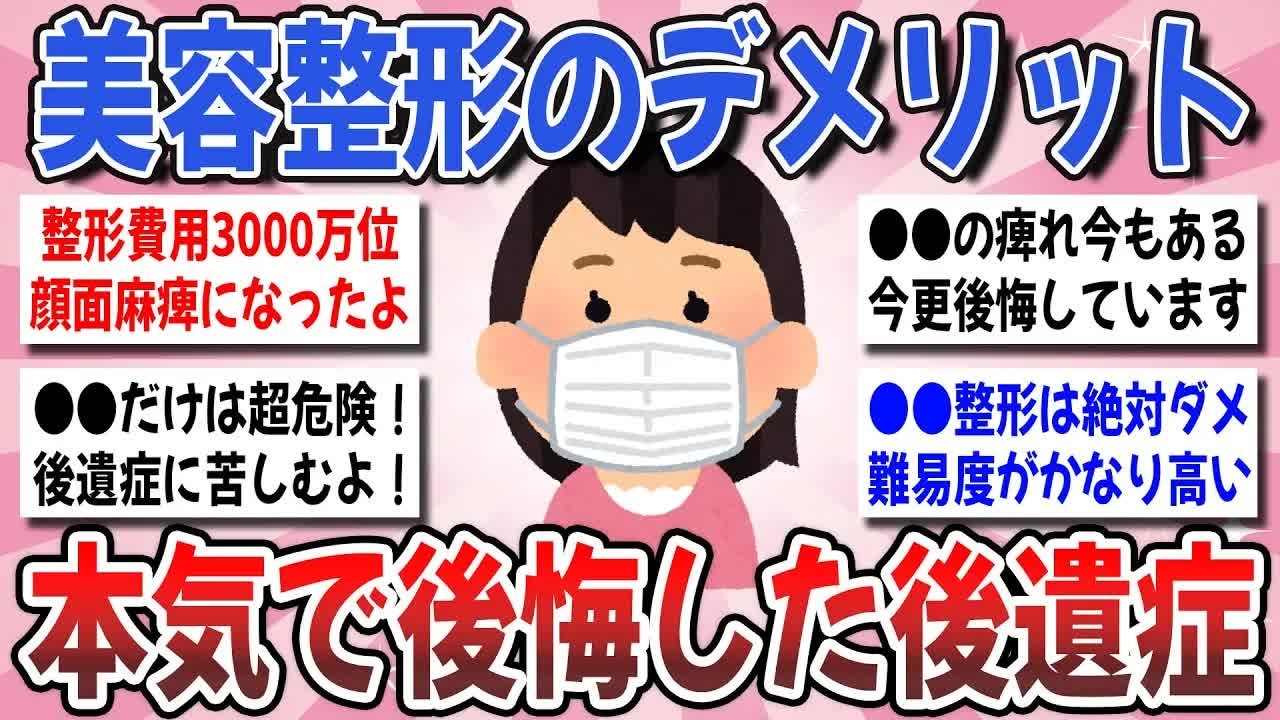 【更年期キツイ】 それでも整形しますか？整形のデメリットや経験談を共有しよう！ 【ガルちゃん雑談】【ガルちゃん】【有益】