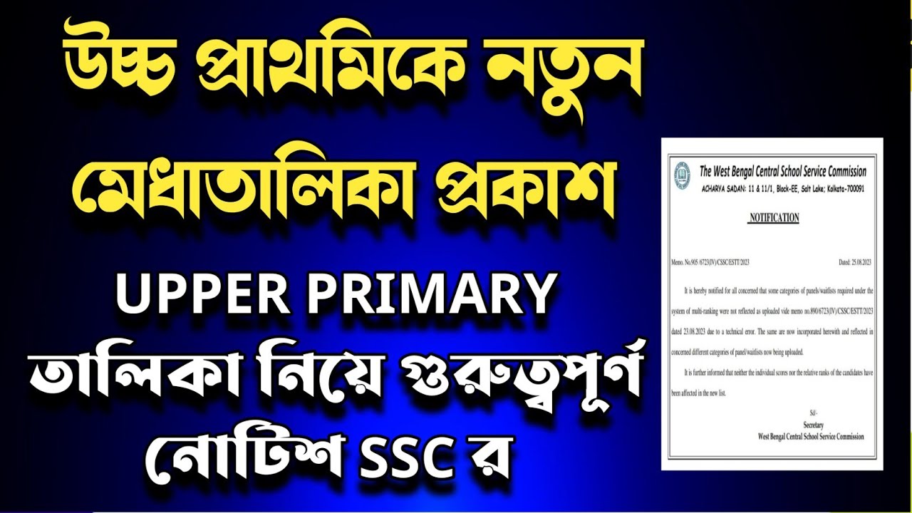 Upper primary latest news|WB upper primary teacher recruitment|upper primary merit list notification