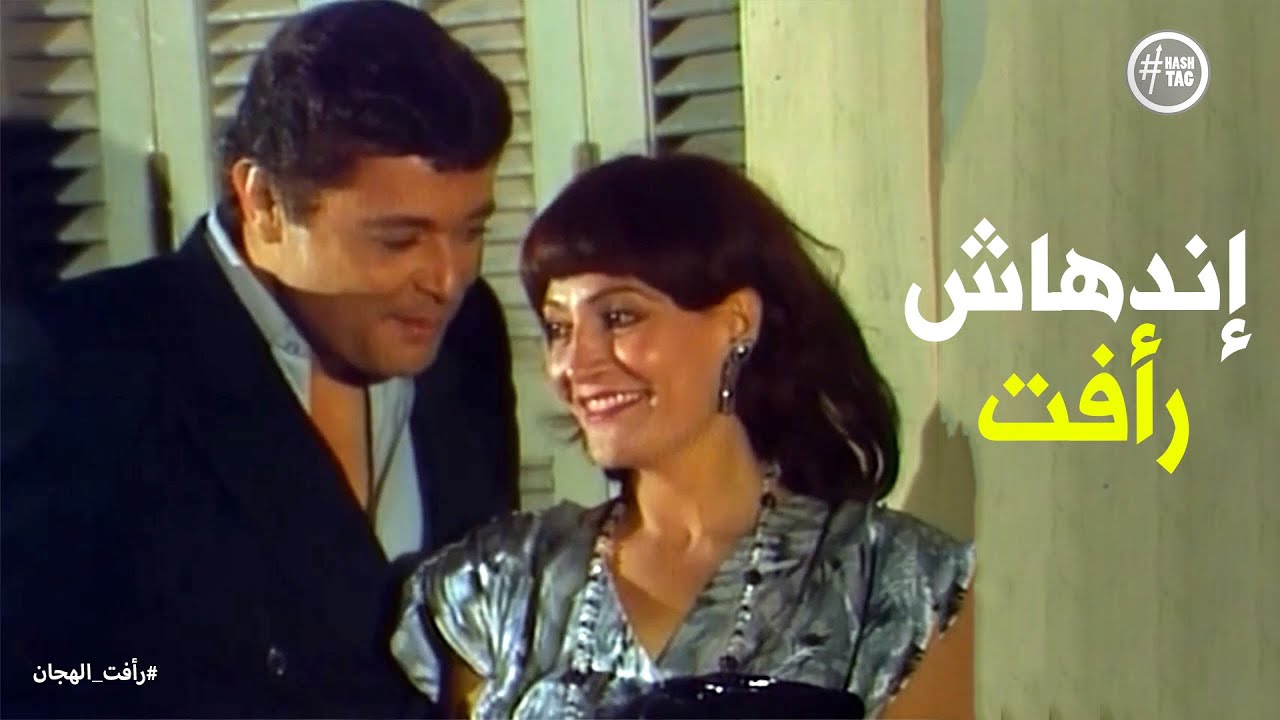إعجاب سارة سمعان بـ رأفت الهجان من أول مرة #رأفت_الهجان